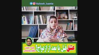 بزار ازدواج کنم عشق وعلاقه بعدش بوجود میاد. یعنی درعمل واقعا اینجوریه؟