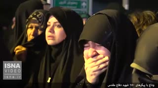 وداع با پیکرهای ۱۵۰ شهید دفاع مقدس