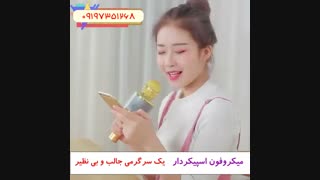 میکروفون و اسپیکر بی سیم کارائوکه بلوتوثی