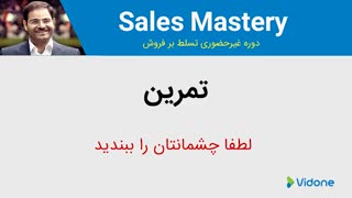 درس اول بخش سوم از دوره تسلط بر فروش