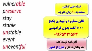 آموزش لغات انگلیسی کتاب 504 و کتاب 1100 واژه بدون فراموشی