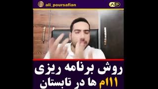 روش برنامه ریزی کردن بچه های 11 امی در تابستان برای کنکور99