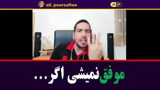موفق نمیشی مگر اینکه......