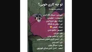 بر اساس ماه تولدت تو چه کاری خوبی؟؟؟؟؟