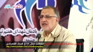 سومین مناظره مصطفی تاجزاده و علیرضا زاکانی - اتفاقات سال ۸۸ و فساد اقتصادی