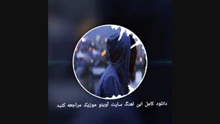 غمگین ترین آهنگ عاشقانه برای دل های شکسته