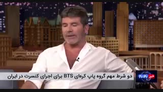 شرط گروه بی تی اس برای برگزاری کنسرت در ایران(BTS/Iran)