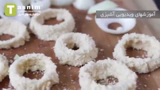 پیاز سوخاری حلقه ای | فیلم آشپزی
