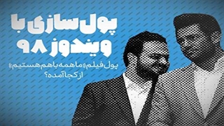 پول فیلم «ما همه با هم هستیم» از کجا آمده؟