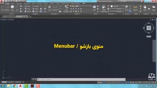 آموزش اتوکد | صفر تا صد | سفارشی کردن رابط کاربری اتوکد | قسمت ۱