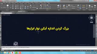 آموزش اتوکد | صفر تا صد | سفارشی کردن رابط کاربری اتوکد | قسمت ۲