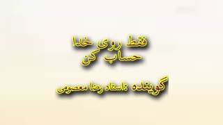 #باخداباش_پادشاهی_کن_رضامعصومی