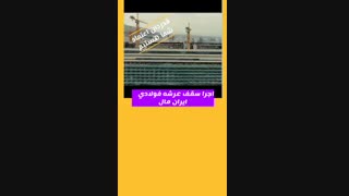 سقف عرشه فولادی در قم٩١٢١٥٠٥٦٥٠