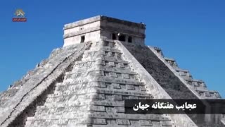 عجایب هفت گانه جهان