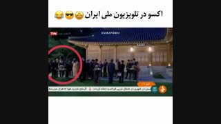 اکسو بار دیگر در تلوزیون ایران