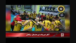 ۹۰ثانیه با خبرهای سپاهان