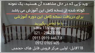 آموزش نصب مدل های جدید نرده وراه پله