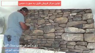 آموزش نصب سنگ های آنتیک بصورت مرحله به مرحله