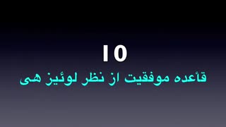 10 قأعده موفقیت از نظر لوئیز هی