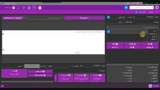 آموزش فاکتور خرید و فروش در نرم افزار حسابداری یکپارچه ژانیا