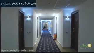 هتل ملیا گرند هرمیتاژ