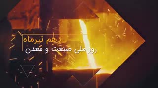 ویدئو تیزر روز ملی صنعت و معدن - مرکز ملی شماره گذاری کالا و خدمات ایران (وزارت صنعت و معدن)