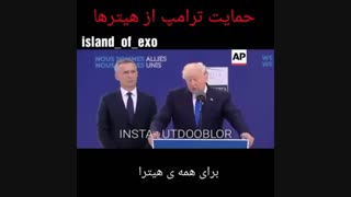 حمایت ترامپ از هیتر های اکسو