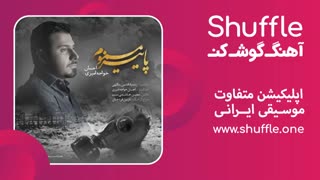 آهنگ جدید پاییر مسموم با صدای احسان خواجه امیری