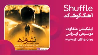 آهنگ جدید نشونه با صدای محسن اسفندیاری