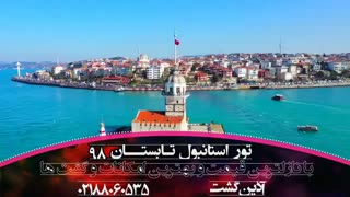 تور استانبول تـابستـان 98 | آذین گشت | 02188060535