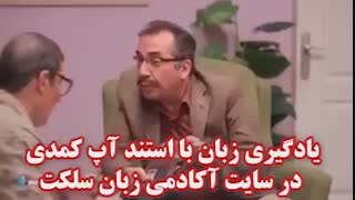 آموزش زبان انگلیسی با سیامک انصاری - طنز