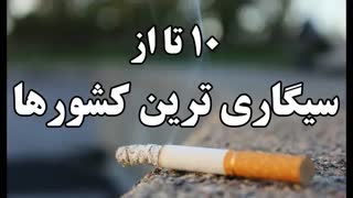 10 تا از سیگاری ترین کشورهای دنیا