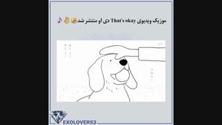  آهنگThat's okay دی او منتشر شد
