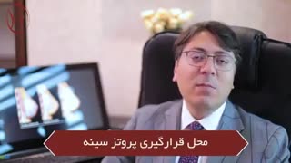 محل قرار گیری پروتز سینه