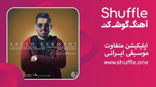 تک آهنگ جدید نشونه با صدای سعید کرمانی