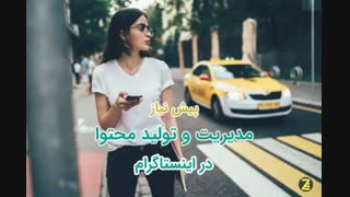 پیش‌ نیاز مدیریت و تولید محتوا در اینستاگرام