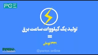 قیمت واقعی برق در ایران ؛ فسیلی یا تجدیدپذیر؟ مسئله این است!
