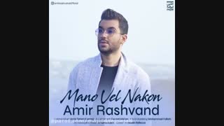 آهنگ منو ول نکن از امیر رشوند^^(تقدیمی)