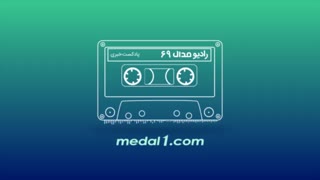 رادیو مدال (۶۹): گابریل کالدرون بله رو گفت؟! مبارکه مبارکه...