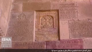 یادگار یکی از حواریون مسیح (ع) در ایران