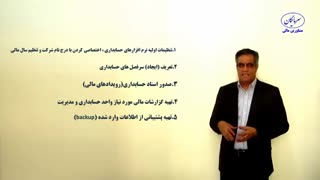 اصول کار با نرم افزارهای حسابداری