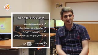 معرفی کارگاه آموزشی Cisco IP QoS