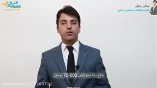 آموزش تضمینی حسابداری ویژه بازار آزاد بصورت غیر حضوری