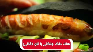 یه هات داگ خوشمزه با نون زغالی برای کسانی که عاشق هات داگ هستند