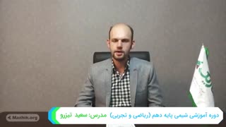 شیمی دهم - مهندس سعید تیزرو (مدرس پروازی شیمی کنکور و پایه)