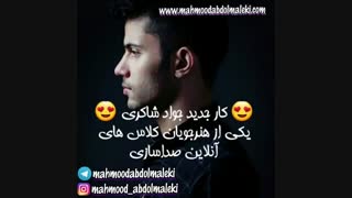 اهنگ جدید جواد شاکری هنرجوی کلاس آنلاین صداسازی محمود عبدالملکی - آموزش آواز - صداسازی - صدای میکس