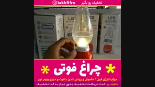 چراغ فانوس فوتی