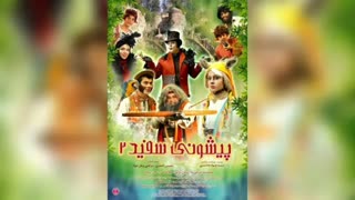 دانلود پیشونی سفید 2