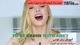 سریع ترین آموزش زبان انگلیسی - لغات و اصطلاحات