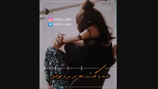 کلیپ غمگین ‌‌.چه زیاد شده فاصلمون